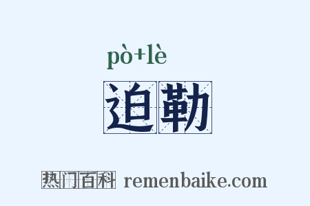 迫勒是什么意思的图片